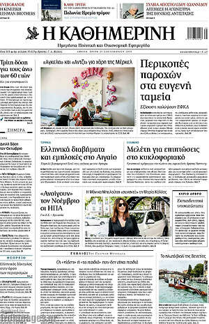 Η Καθημερινή: Περικοπές παροχών στα ευγενή ταμεία