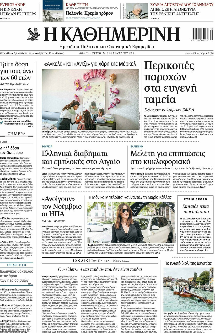 Η Καθημερινή