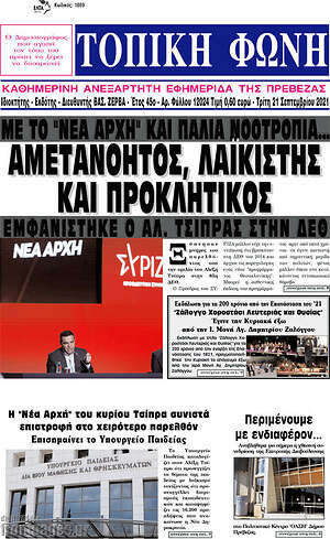 Πρωτοσέλιδο Τοπική Φωνή