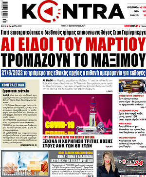 Πρωτοσέλιδο εφημερίδας Kontra News - protoselida