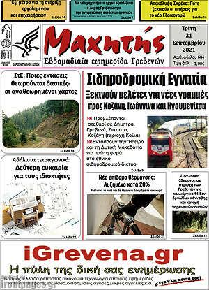 Πρωτοσέλιδο Μαχητής Γρεβενών