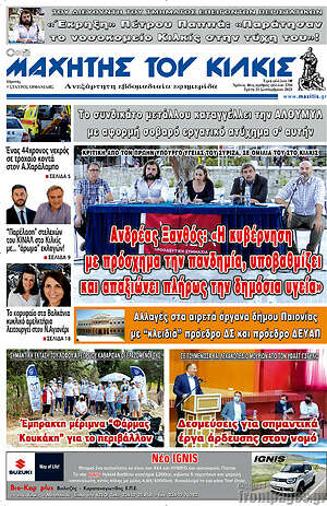 Πρωτοσέλιδο Μαχητής του Κιλκίς