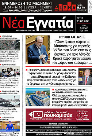 Πρωτοσέλιδο Νέα Εγνατία