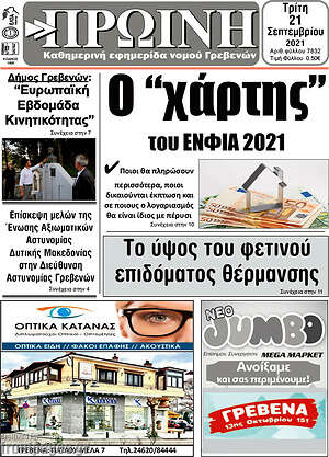 Πρωτοσέλιδο Πρωινή Γρεβενών
