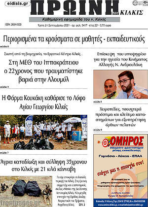 Πρωτοσέλιδο Πρωινή του Κιλκίς
