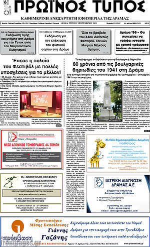 Πρωτοσέλιδο Πρωινός Τύπος Δράμας