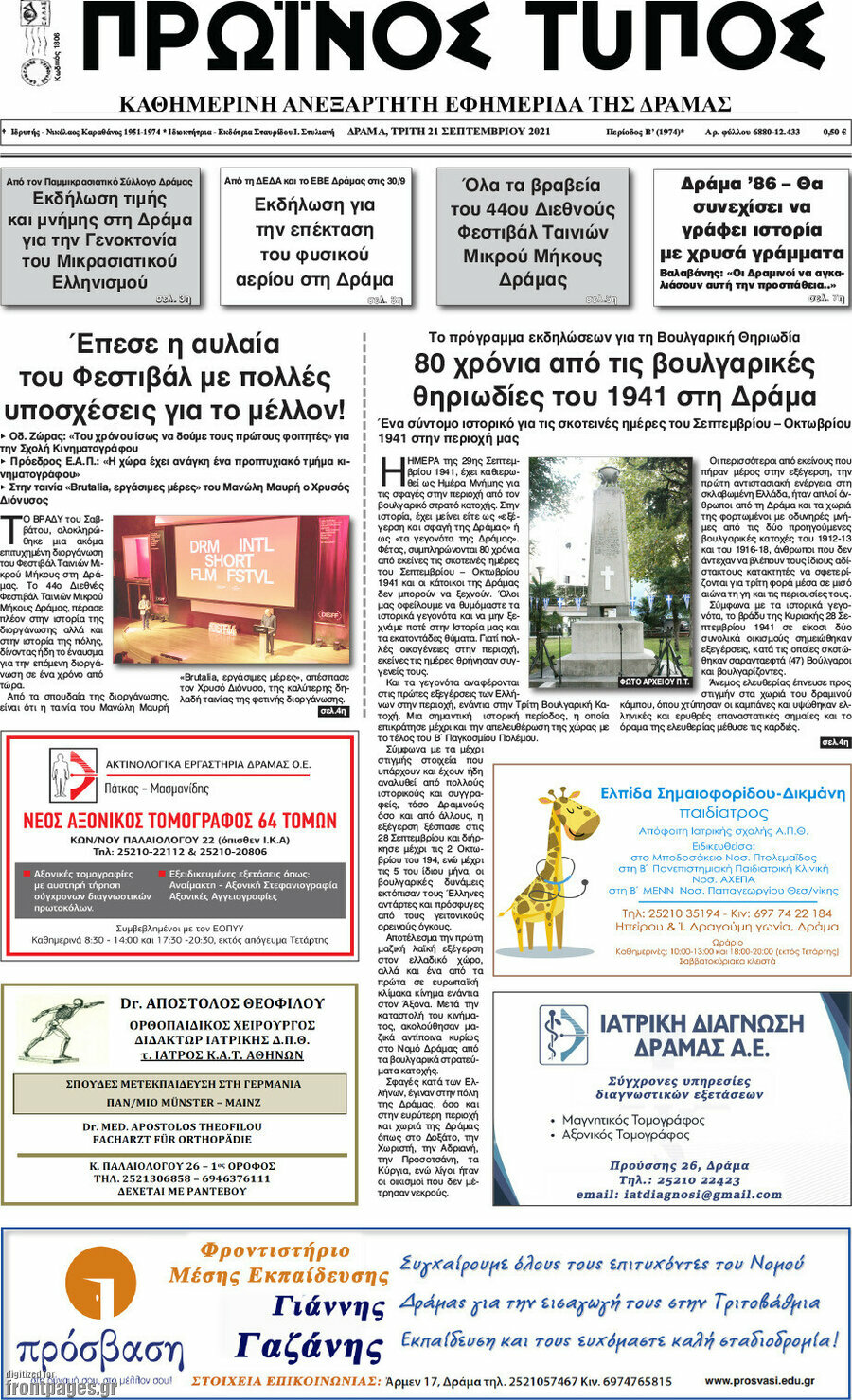 Πρωινός Τύπος Δράμας