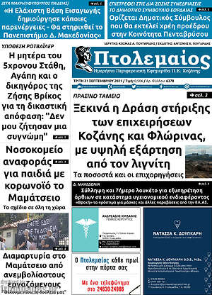 Πρωτοσέλιδο Πτολεμαίος