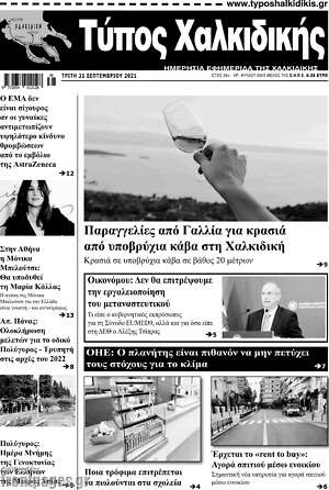 Πρωτοσέλιδο Τύπος Χαλκιδικής