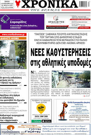 Πρωτοσέλιδο Χρονικά της Δράμας