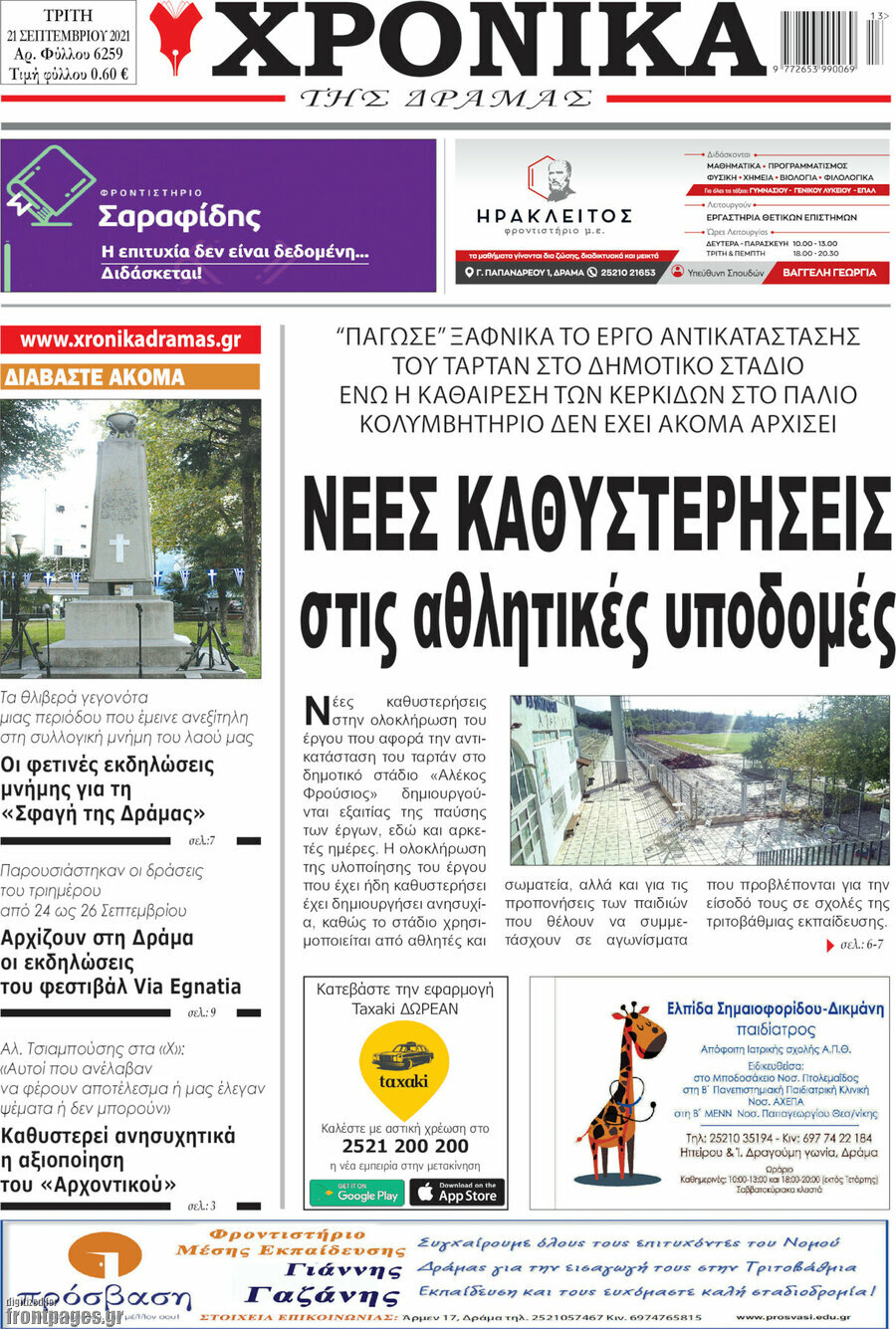 Χρονικά της Δράμας