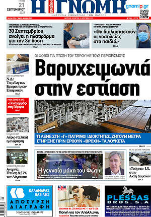 Πρωτοσέλιδο Η Γνώμη