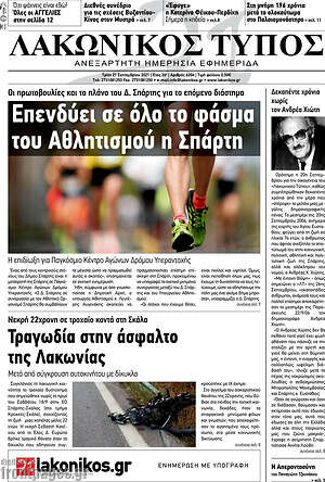 Πρωτοσέλιδο Λακωνικός Τύπος