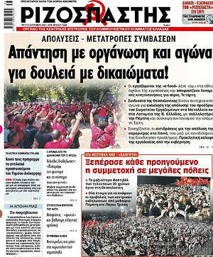 Ριζοσπάστης: Απάντηση με οργάνωση και αγώνα για δουλειά με δικαιώματα!