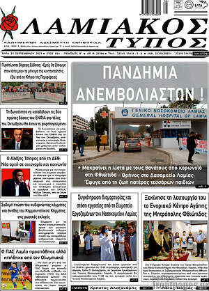 Πρωτοσέλιδο Λαμιακός Τύπος