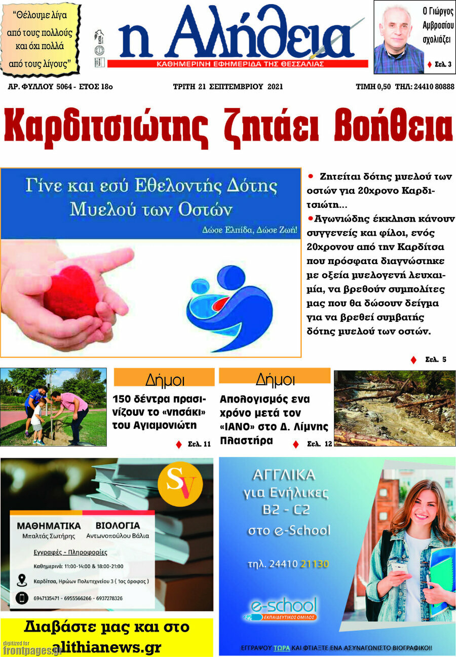 Η Αλήθεια