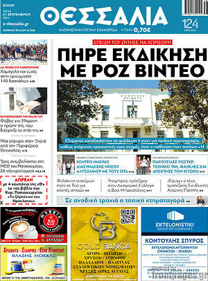 Πρωτοσέλιδο Θεσσαλία