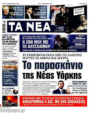 Τα Νέα: Το παρασκήνιο της Νέας Υόρκης