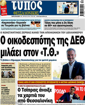 Πρωτοσέλιδο εφημερίδας Τύπος Θεσσαλονίκης - protoselida