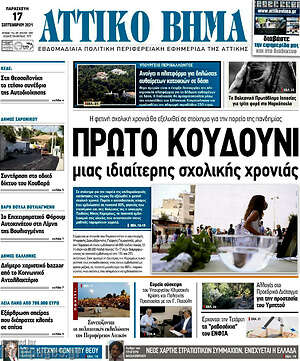 Πρωτοσέλιδο Αττικό Βήμα