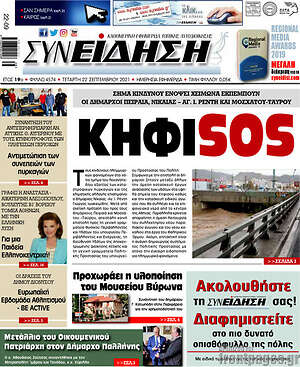 Πρωτοσέλιδο Συνείδηση
