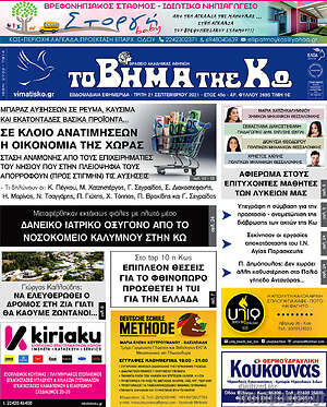 Πρωτοσέλιδο Βήμα της Κω