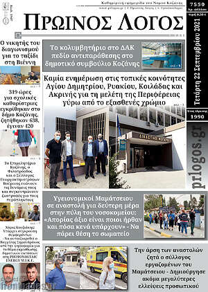 Πρωτοσέλιδο Πρωινός Λόγος