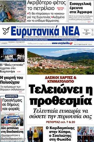 Πρωτοσέλιδο Ευρυτανικά Νέα