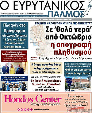Πρωτοσέλιδο Ο Ευρυτανικός Παλμός
