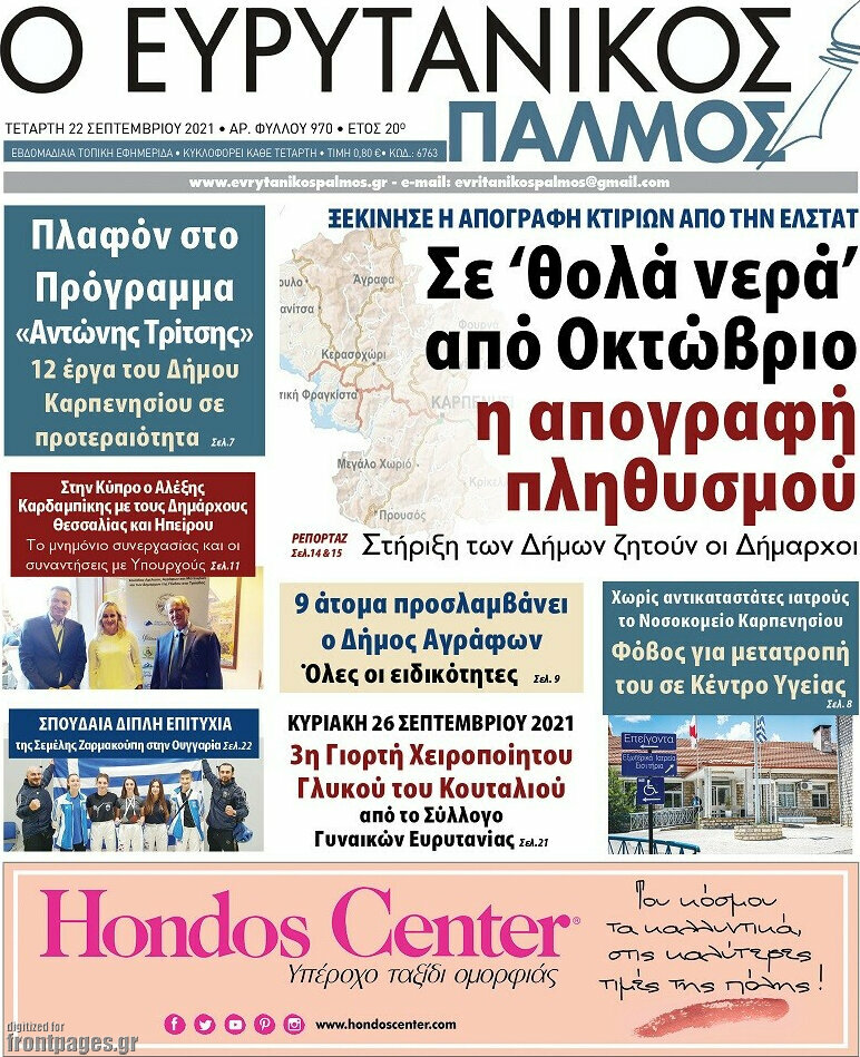 Ο Ευρυτανικός Παλμός