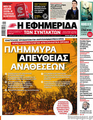 Η εφημερίδα των συντακτών: Πλημμύρα απευθείας αναθέσεων