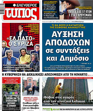 Ελεύθερος Τύπος: Αύξηση αποδοχών σε συντάξεις και Δημόσιο
