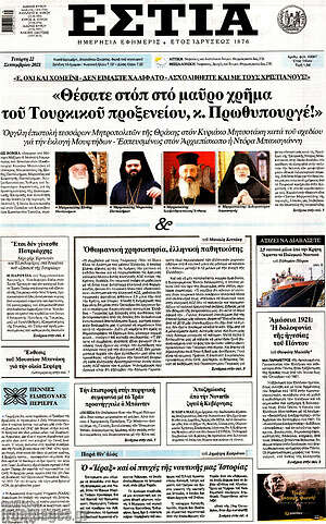 Πρωτοσέλιδο εφημερίδας Εστία - protoselida
