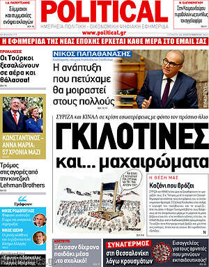 Πρωτοσέλιδο εφημερίδας Political - protoselida