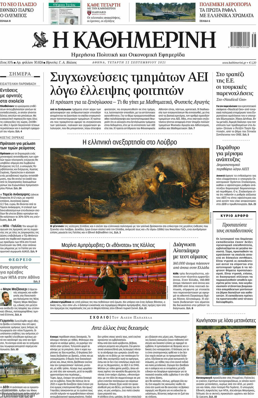 Η Καθημερινή