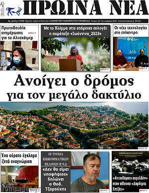 Πρωτοσέλιδο Πρωινά νέα