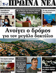/Πρωινά νέα