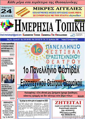 Πρωτοσέλιδο Ημερήσια Τοπική