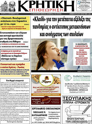 Πρωτοσέλιδο Κρητική Επιθεώρηση