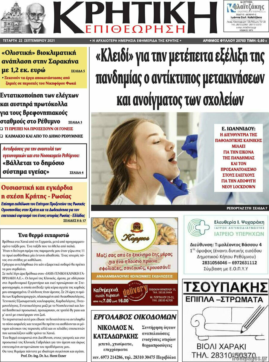 Κρητική Επιθεώρηση
