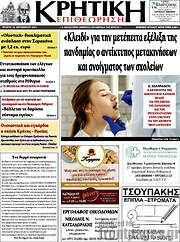 /Κρητική Επιθεώρηση