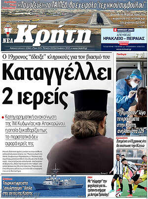 Πρωτοσέλιδο Νέα Κρήτη