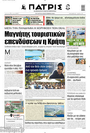 Πρωτοσέλιδο Πατρίς