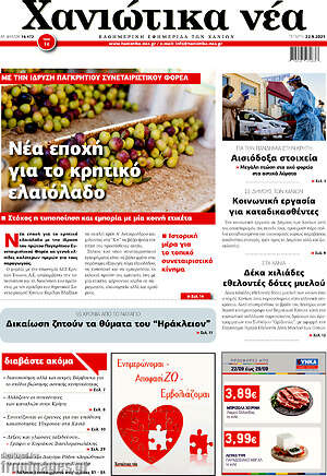 Πρωτοσέλιδο Χανιώτικα Νέα