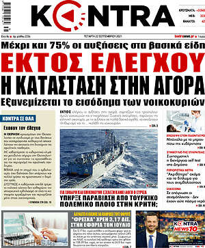 Kontra News: Εκτός ελέγχου η κατάσταση στην αγορά