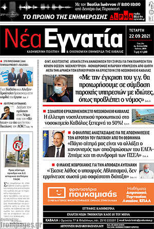 Πρωτοσέλιδο Νέα Εγνατία
