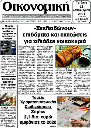 Πρωτοσέλιδο Οικονομική