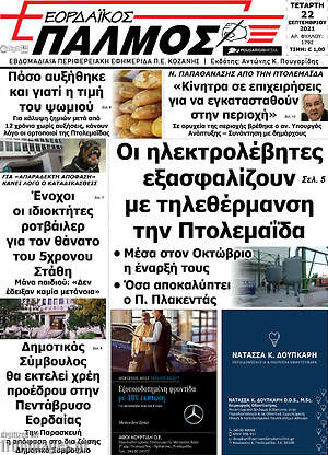 Πρωτοσέλιδο Εορδαϊκός Παλμός