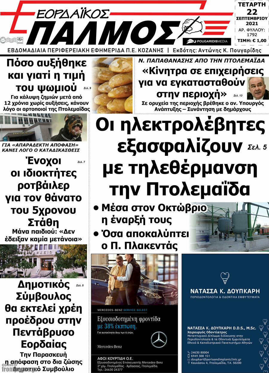 Εορδαϊκός Παλμός