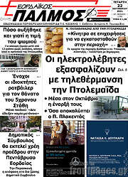 /Εορδαϊκός Παλμός
